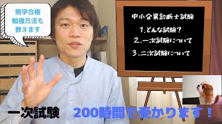 中小企業診断士試験について① 独学で1次試験200時間の勉強で合格。勉強方法を紹介します！ [upl. by Neila]