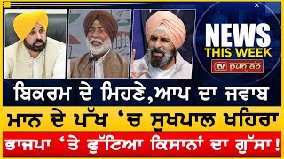 Bhagwant Mann ਦੇ ਪੱਖ ‘ਚ Sukhpal Khaira  NEWS THIS WEEK [upl. by Hayott312]