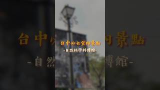 台中必去室內景點（Taichung attractions）｜科博館材不材 木的故事 台中景點 室內 實體店面 woodworking 518國際科博館日免費入場 認識木材 [upl. by Cornwell]