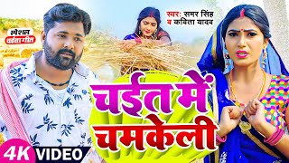 चईत में चमकेली  video Song  Samar Singh  Kavita Yadav  Bhojpuri chaitasong [upl. by Nibram11]