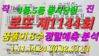 로또제1144회앞회차4등5등동시당첨보고 [upl. by Nevag]