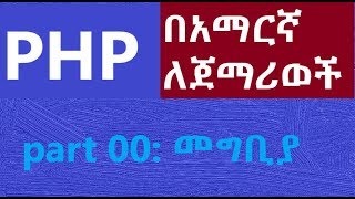 00 introduction to PHP  መግቢያ for Beginners  Amharic Tutor  ፒኤችፒ በኣማርኛ ለጀማሪወች [upl. by Su]