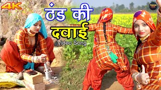 ठंड की दवाई 4k Video Song Komal Chaudhari  Chanchal  Mewati Songs  Mewati Song 2021 [upl. by Lozano]