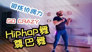 锻炼身体协调性的HipHop舞GO CRAZY，非常好看的舞步 [upl. by Akenna430]