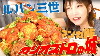 【大食い】ルパン3世・カリオストロの城のミートボールパスタを作る！【わんわん物語】マンガ飯料理【木下ゆうか】 [upl. by Akirret]