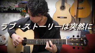 TAB有小田和正「ラブ・ストーリーは突然に」Fingerstyle solo guitar By龍藏Ryuzo [upl. by Lerrehs]