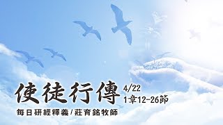 190422 使徒行傳 1章1226節 附小組討論題庫於留言區 [upl. by Slin]