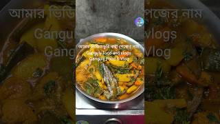 আজকে একদম নরমাল। shorts ytshots cooking sabji niramish [upl. by Akinahc]