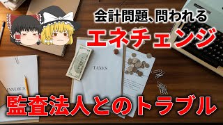 ENECHENGE（エネチェンジ）上場廃止！？不適切会計の疑い・ガバナンス不備問題とあずさ監査法人とのバトルについてまとめてみた [upl. by Einnok360]