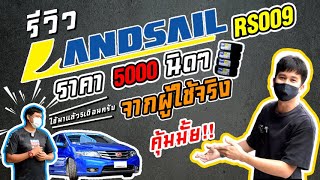 รีวิวยาง landsail RS009 ยางลายซิ่ง ที่ว่านุ่มเงียบจริงมั้ย [upl. by Annairoc]