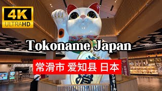 ［4K］Exploring Tokoname Japan Tour Nagoya，Aichi Pottery Footpath 常滑市 名古屋 日本 [upl. by Nicolas]