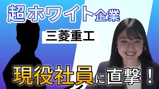 超ホワイト企業！最大60日休みがもらえる！？ 三菱重工の現役社員が働き方・福利厚生など大解説 [upl. by Waldo]