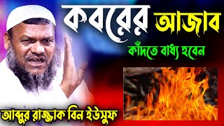 কবরের আজাব কতইনা ভয়ংকর  কবরের শাস্তি  কবরের প্রশ্ন  Koborer Ajab  Abdur Razzak bin Yousuf [upl. by Nerehs]