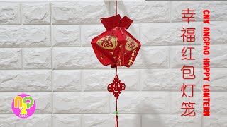 DIY Chinese New Year Lantern from Angpao  春节红包灯笼  Lampion Imlek Angpao [upl. by Ellon]