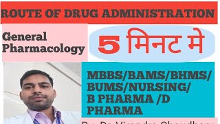 ROUTE OF DRUG ADMINISTRATION 5 मिनट मे।Pharmacology mbbsgeneralpharmacologyyoutubevideod pharma [upl. by Bellina]