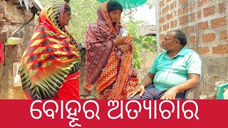 ବୋହୂର ଅତ୍ୟାଚାର  Bohura Atyachara  Odia Short Film  Odia Comedy  Indian Youtuber Boy Video [upl. by Kcyrred]