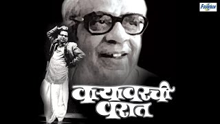 Waryawarchi Warat वाऱ्यावरची वरात by Pu La Deshpande  Full Marathi Natak Comedy [upl. by Llertram405]