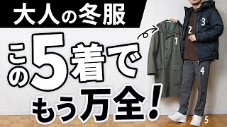 おじさんに見えない！30代・40代の「冬服ベスト5」 [upl. by Ilojne449]