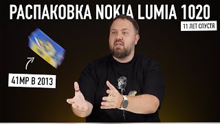 Распаковка Nokia Lumia 1020 11 лет спустя Эволюция мобильной фотографии [upl. by Lawson]