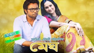 Bangla Natok Megh  Apurbo Bindu by Chayanika Chowdhury [upl. by Nalyad587]