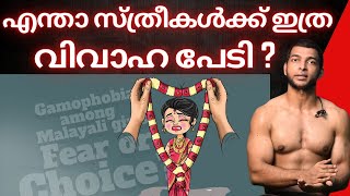 യുവതികൾക്കിടയിൽ വിവാഹപ്പേടി കൂടുന്നുവെന്ന് റിപ്പോർട്ട് [upl. by Remy]