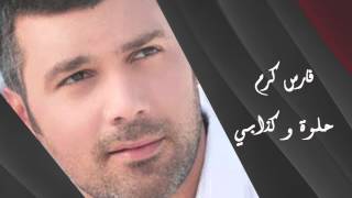 Fares Karam  Helwa W Kezabi  فارس كرم  حلوة و كذابي [upl. by Eirased]