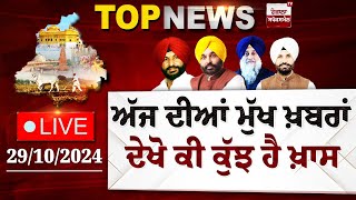 Punjab Latest Top News Today  ਦੇਖੋ ਕੀ ਕੁੱਝ ਹੈ ਖ਼ਾਸ  Spokesman TV  LIVE  Date 29102024 [upl. by Montague]