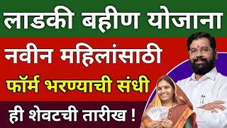 14 ऑक्टोबर 2024 नवीन फॉर्म भरण्याची ही शेवटची तारीख  ladki bahin yojana new update 2024 ladkibahin [upl. by Reidid238]