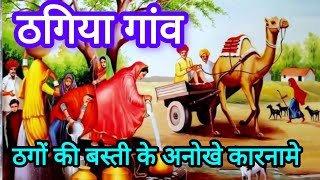 ठगों का गांव  अजीब ढंग की ठगी  Hindi Kahaniya  Moral Story  Story queen Rekha [upl. by Ydassac]