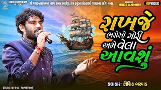 રાખજે ભરોસો ગોરી અમે વેલા આવશું  Kaushik Bharwad  Full HD Video  Live Vanakbara Diu 2024 [upl. by Coit911]