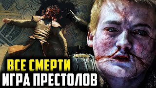 Все Смерти Главных Героев Сериала quotИгра Престоловquot 15 сезон [upl. by Llednil775]