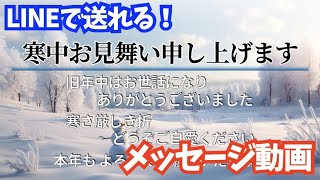 LINEで送れる♪寒中見舞いメッセージ動画（雪だるま） [upl. by Atil]