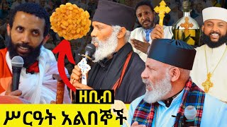 ዘቢብ፣ ቅብዓ ቅዱስ እና ማየ መቁረርትን በተመለከተ በዲያቆን ዮርዳኖስ አበበ ቆየት ያለ መልእክት [upl. by Castora]