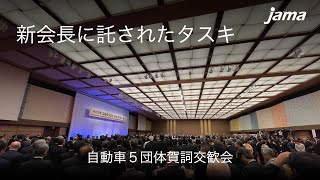 新会長に託されたタスキ：自動車５団体賀詞交歓会 [upl. by Helfand]