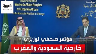 مؤتمر صحفي مشترك لوزيري خارجية السعودية والمغرب في الرباط [upl. by Roque]