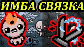 ЛЕСТНИЦА ЯКОВА  ОГНЕННЫЙ РАЗУМ    The Binding of Isaac AfterBirth [upl. by Laamak]