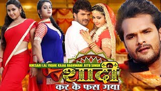 Shaadi Karke Phas Gaya  Khesari Lal Yadav खेसारी लाल Kajal Raghwani भोजपुरी फिल्म Bhojpuri Film [upl. by Evalyn984]