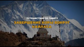 Путешествие по Тибету Завершение Коры вокруг Кайласа [upl. by Tobi333]