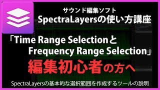 SpectraLayersの使い方「Time Range SelectionとFrequency Range Selection」6 [upl. by Marie-Ann]