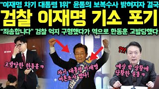 “차기 대통령 이재명 여론조사 떴다” 윤통의 보복수사 밝혀지자 결국 검찰 이재명 기소 포기 “죄송합니다” 검찰 억지 구형했다가 역으로 한동훈 고발당했다 [upl. by Aicilla]