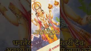 Dhanwantri mantra  Dhanteras status video Dhanteras2024 [upl. by Anat]