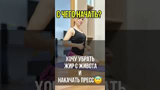 С чего начать качать пресс и убрать жирок с живота [upl. by Moffit]