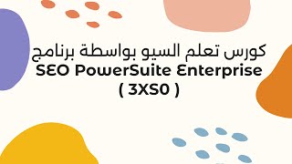 كورس تعلم السيو بواسطة برنامج SEO PowerSuite Enterprise  3XS0 [upl. by Nnyleak]