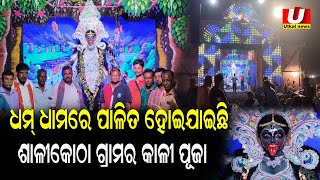 ଧୁମ୍ ଧାମରେ ପାଳିତ ହୋଇଯାଇଛି ଶାଳୀକୋଠା ଗ୍ରାମର କାଳୀ ପୂଜା  Utkal News Odia  Kali Puja [upl. by Clotilde]