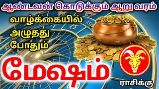 Mesha Rasi Palangal மேஷ ராசி பலன்கள் [upl. by Lugo967]