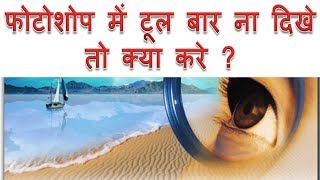 how to show toolbar in photoshop in Hindi  Photoshop ke option pad ya tool bar na dikhe to kya kare [upl. by Amerak275]