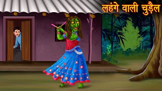 लहंगे वाली चुड़ैल  Haunted Witch  Horror Stories  Bedtime Stories  Bhootiya Kahaniya  Chudail [upl. by Modestia]