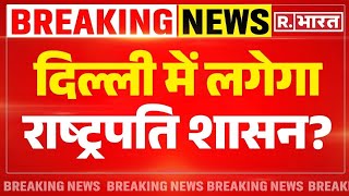 Kejriwal Arrest दिल्ली में लगेगा राष्ट्रपति शासन Breaking Presidents Rule Imposed In Delhi [upl. by Noved]