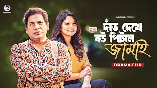 দাঁত দেখে বউ পিটাল জামাই  Natok clip  Mosharraf Karim  Himi  Ogo Bodhu Sundori [upl. by Kermie]