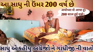 આ સાધુ ની ઉંમર છે 200 વર્ષ  અયોધ્યા થી આવ્યા આ મહાત્મા  GIRNARI BHOMIYO SADHU DARSHAN [upl. by Kcoj]